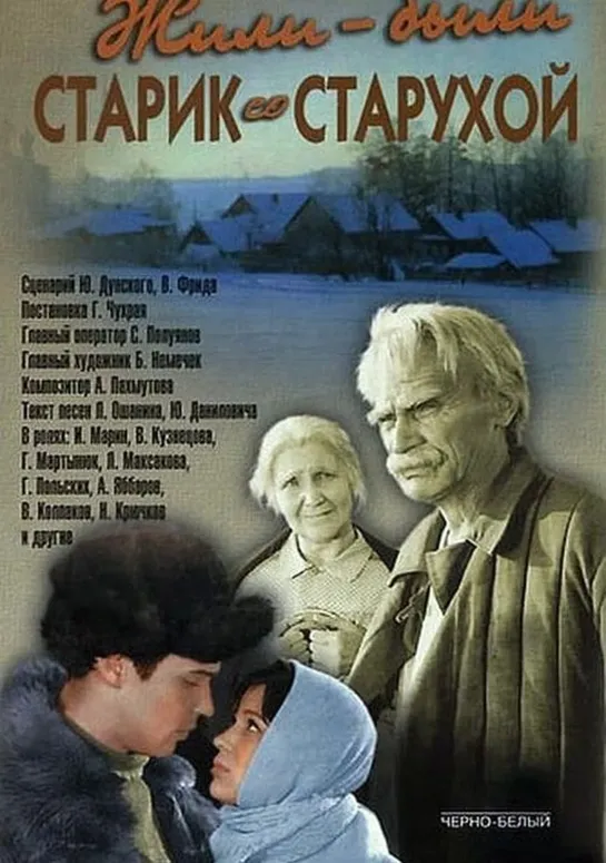 Жили-были старик со старухой. 1964.