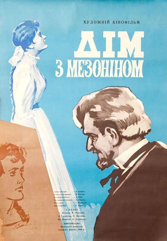 Дом с мезонином.1960.