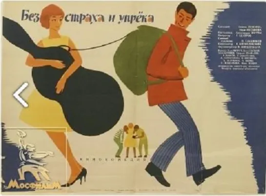 Без страха и упрёка. 1962.