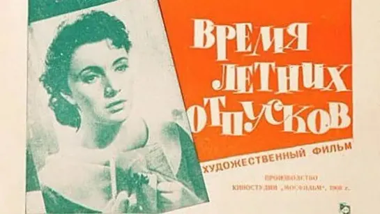 Время летних отпусков. 1960.