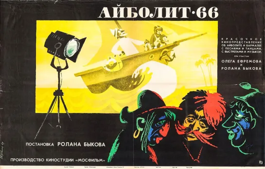 Айболит-66. 1966.