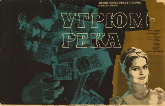 Угрюм-река. 1968.