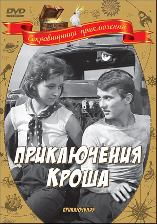 Приключения Кроша. 1961.