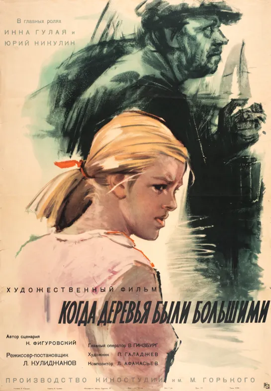 Когда деревья были большими. 1961.