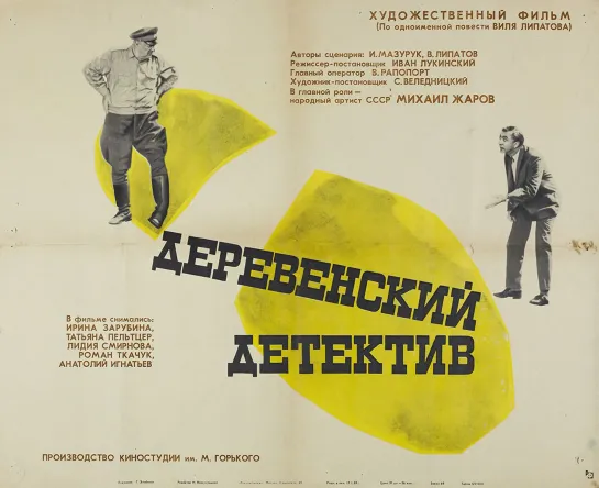 Деревенский детектив. 1968.