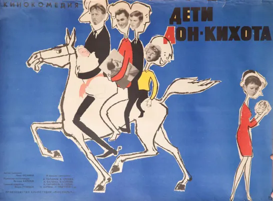 Дети Дон-Кихота. 1965.