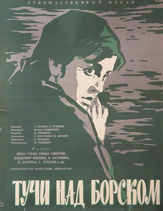 Тучи над Борском. 1960.