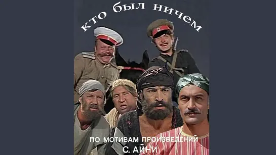 Кто был ничем. 1974.