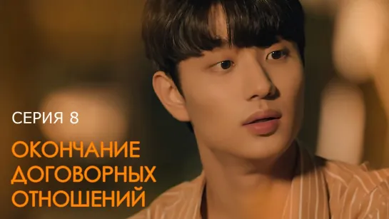 [озвучка] Романтика наоборот | Romanced 8/8