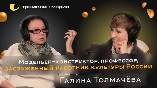 Галина Толмачёва. Модельер-конструктор, профессор, заслуженный работник культуры России