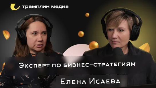 Елена Исаева - Эксперт по бизнес-стратегиям