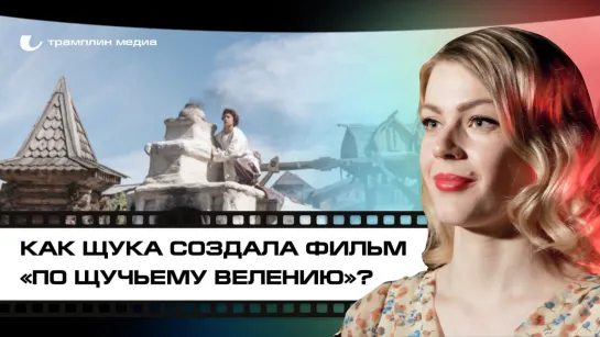 Как щука создала фильм «По щучьему велению»?