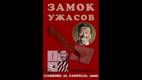 Замок ужасов (Туз пик). Terrore Al Castello/  Франция Италия. 1968.