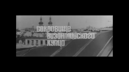 Сокровище византийского купца/POKLAD BYZANTSKEHO KUPCE/ (Чехословакия, 1966) иронический детектив