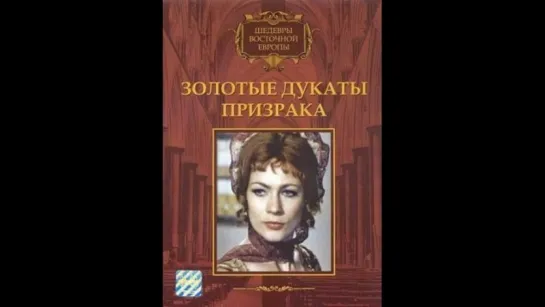 Золотые дукаты призрака/Kísértet Lublón/ 1976 (Венгрия)