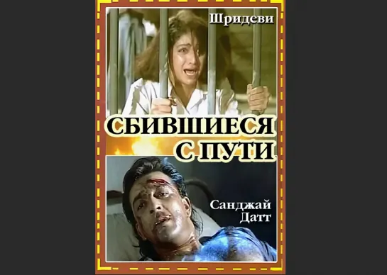 Сбившиеся с пути (1993г)