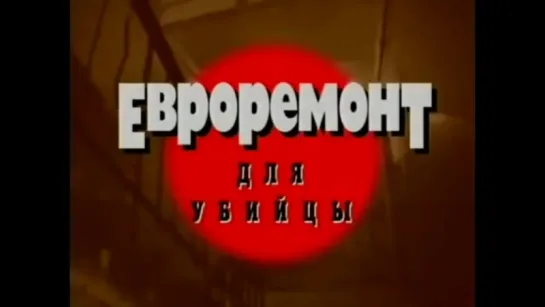 Криминальная Россия - Евроремонт для убийцы 1+2 серия