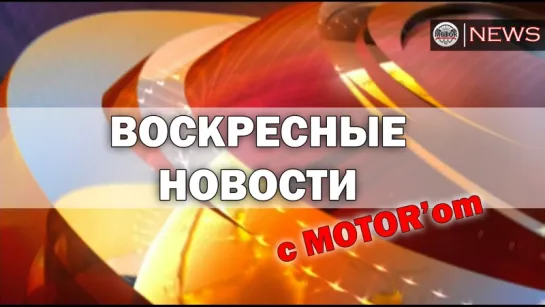 Воскресные новости: выпуск №2