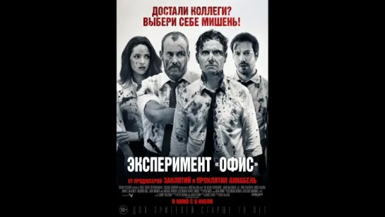 Эксперимент «Офис» (2016)