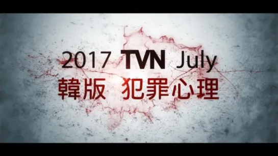 2017 tvN Criminal Minds FANMADE promo - image 1