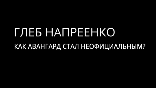 Глеб Напреенко: Как авангард стал неофициальным (2016)