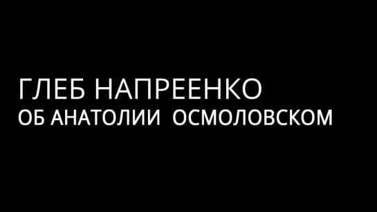 Глеба Напреенко об Анатолии Осмоловском («Гараж»)