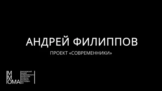 Андрей Филиппов (Проект "СОВРЕМЕННИКИ" (ММСИ))