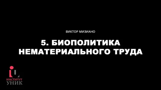 Виктор Мизиано - 5. Биополитика нематериального труда