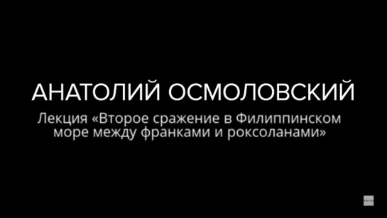 Анатолий Осмоловский: «Второе сражение в Филиппинском море между франками и роксоланами» («Смена», 2016)