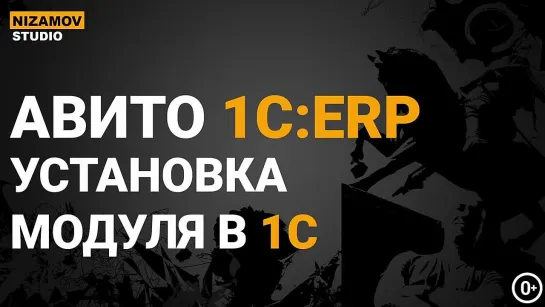 АВИТО 1С ERP. УСТАНОВКА