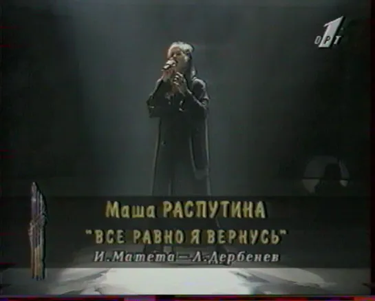 07. Маша Распутина. Все равно я вернусь ("Песня-96", "отборочный тур", "ОРТ", 1996) (стереозвук)