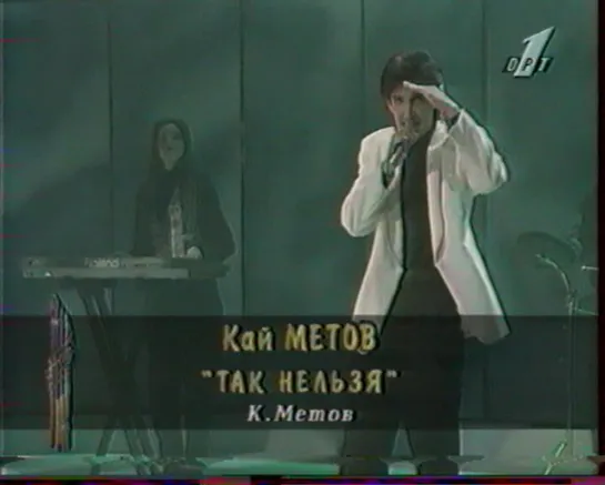 03. Кай Метов. Так нельзя ("Песня-96", "отборочный тур", "ОРТ", 1996) (стереозвук)