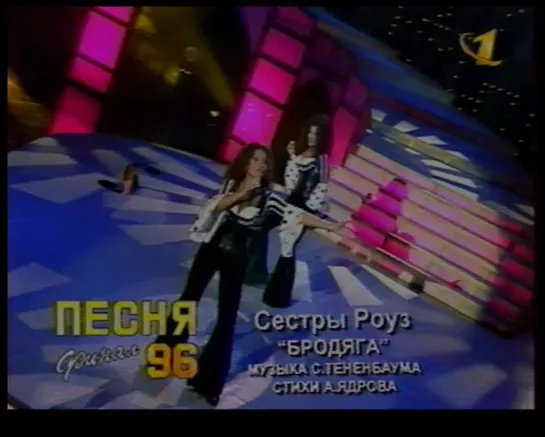 09. Сестры Роуз. Бродяга ("Песня-96", финал, "ОРТ") (стереозвук)