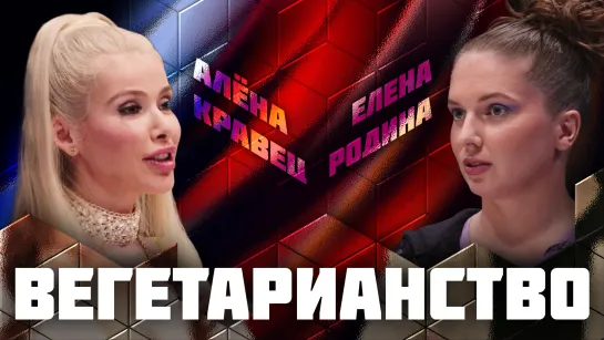 Вегетарианство | Дебаты | Алёна Кравец VS Елена Родина | Жить