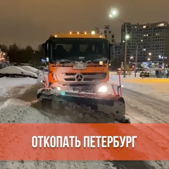 Откопать Петербург