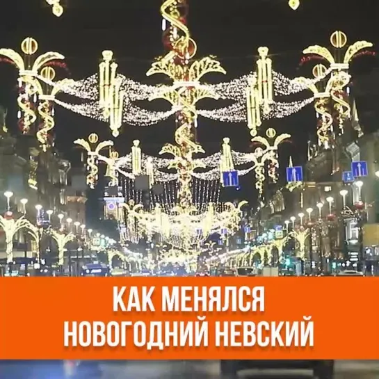 Как менялся новогодний Невский