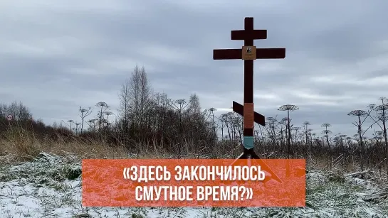 Как живет легендарная деревня Столбово, где в 1617 году подписали русско-шведский мир