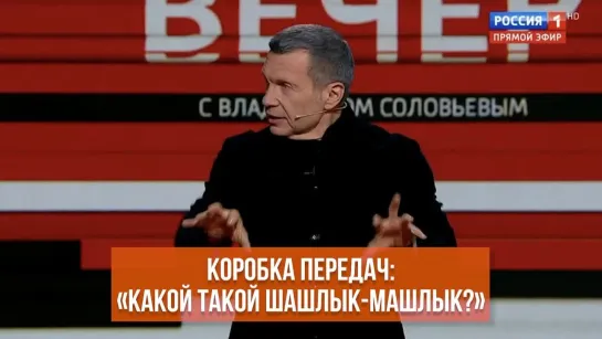 «Какой такой шашлык-машлык?» Что обсуждали на федеральном ТВ на этой неделе