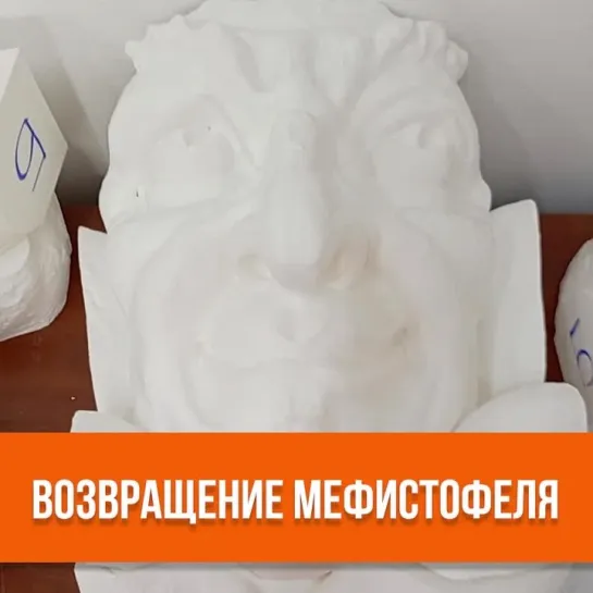 Возвращение Мефистофеля