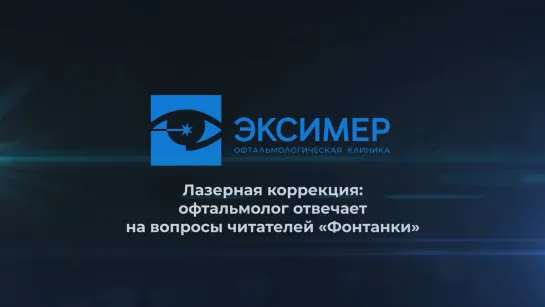 Офтальмохирург  клиники «Эксимер» ответила на вопросы читателей «Фонтанки»