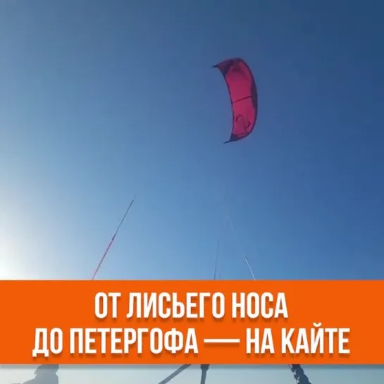 На кайте от Лисьего Носа до Петергофа