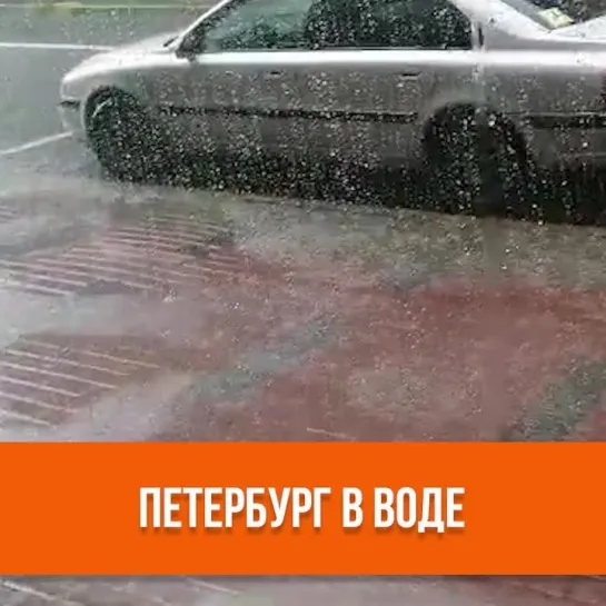 Петербург в воде