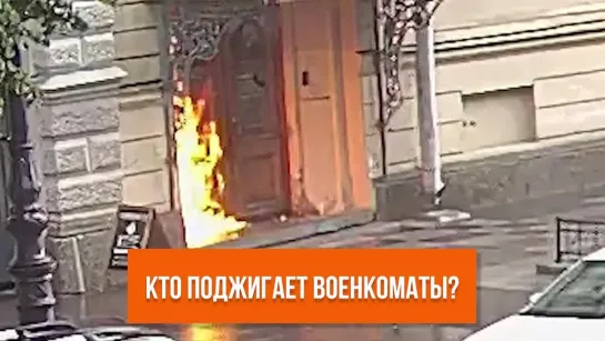 Кто поджигает военкоматы?