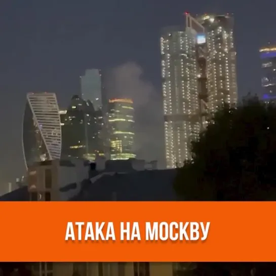 Атака на Москву