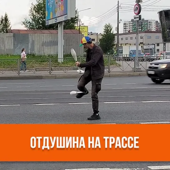 Отдушина на трассе