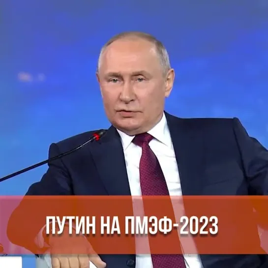 Путин на ПМЭФ - 2023