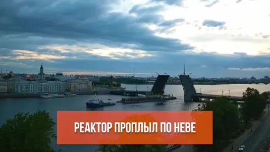 По Неве проплыл реактор