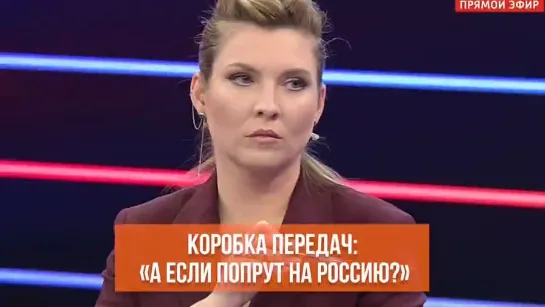 Коробка передач: "А если попрут на Россию?"