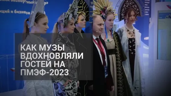 Как музы вдохновляли гостей на ПМЭФ-2023