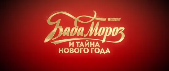 Баба Мороз и тайна Нового Года (2023). Трейлер. С 30 ноября в кинотеатрах РФ.